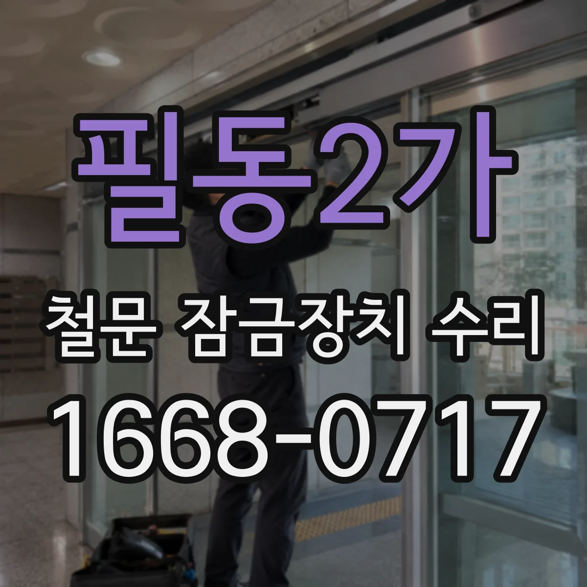 필동2가 철문 잠금장치 수리