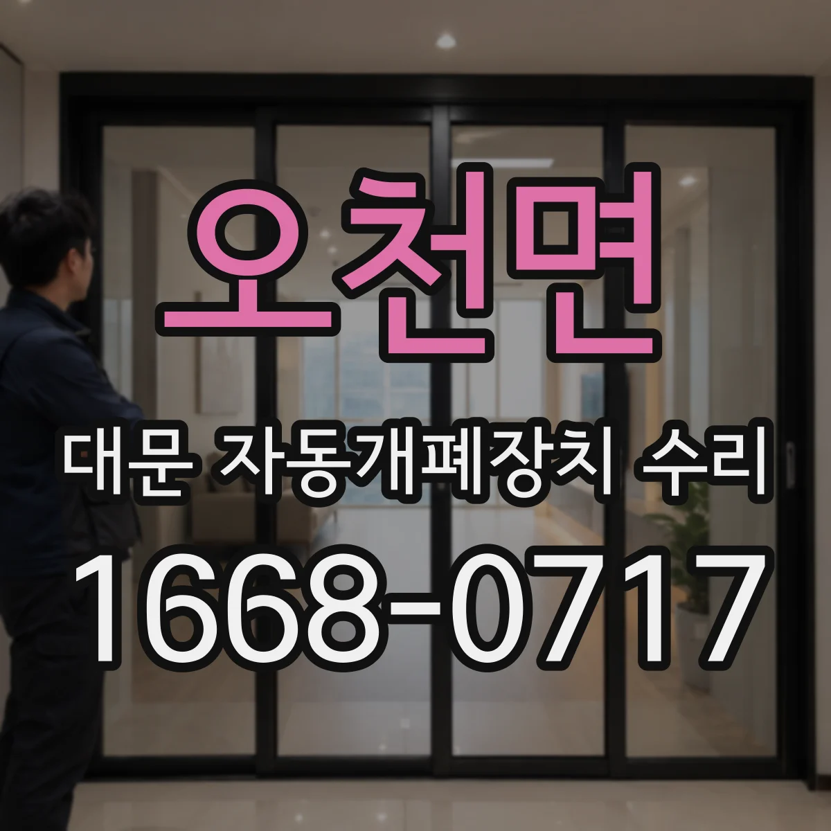 오천면 대문 자동개폐장치 수리
