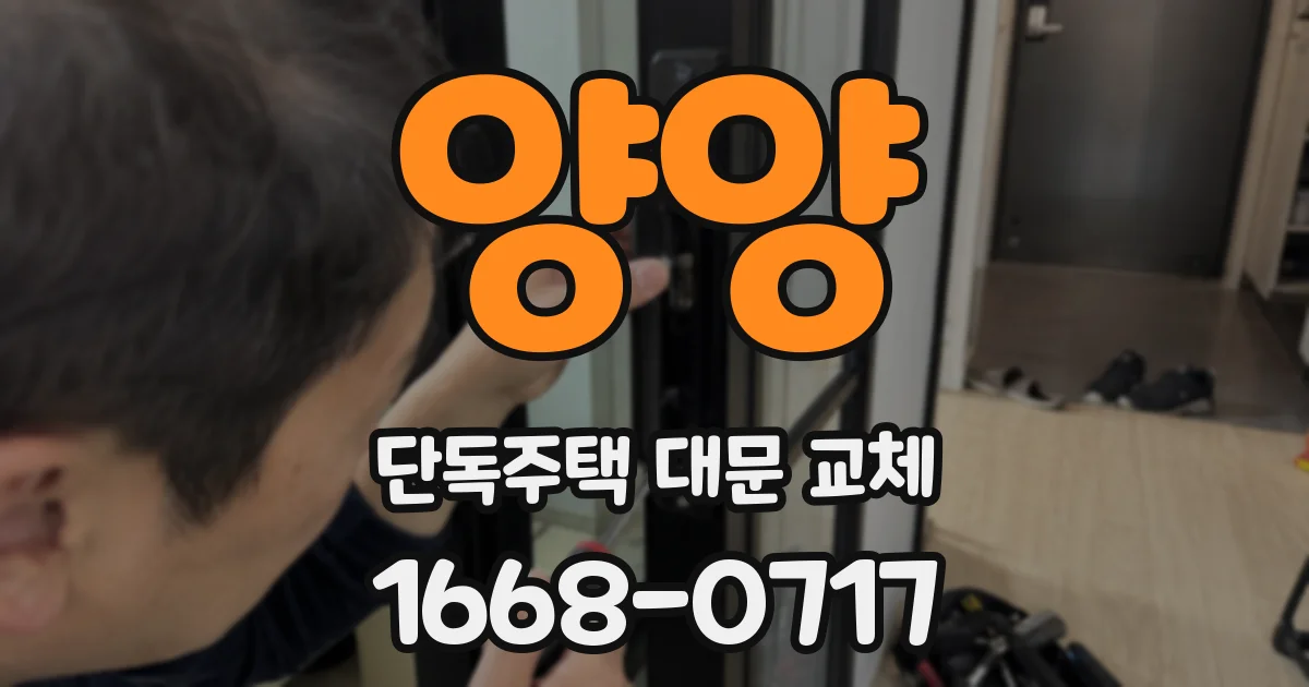 양양 단독주택 대문 교체