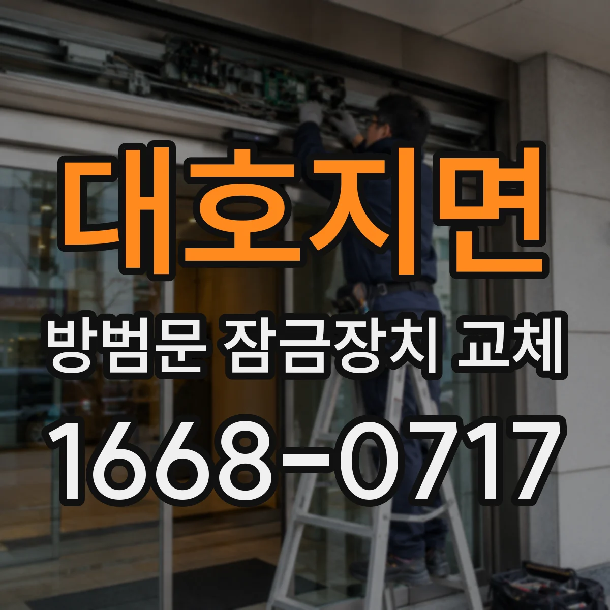 대호지면 방범문 잠금장치 교체