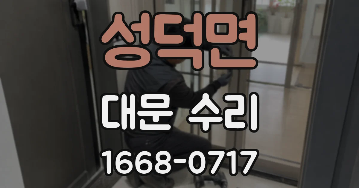 성덕면 대문 수리