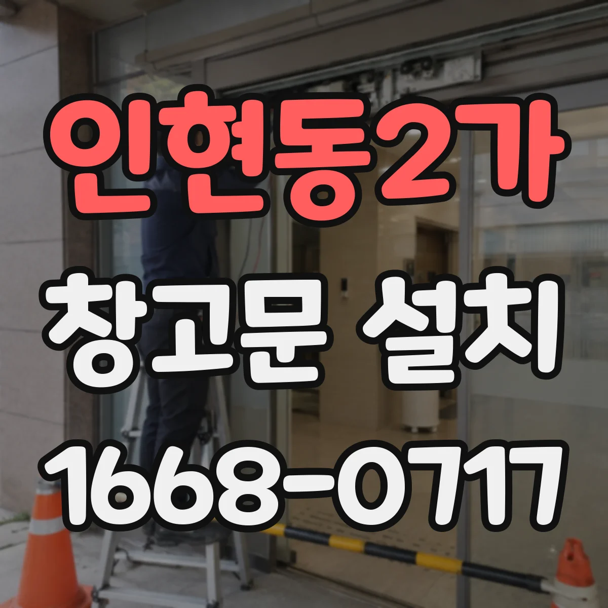 인현동2가 창고문 설치
