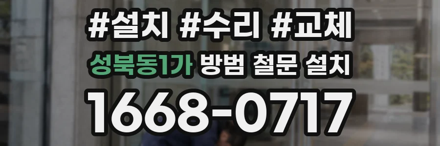 성북동1가 방범 철문 설치