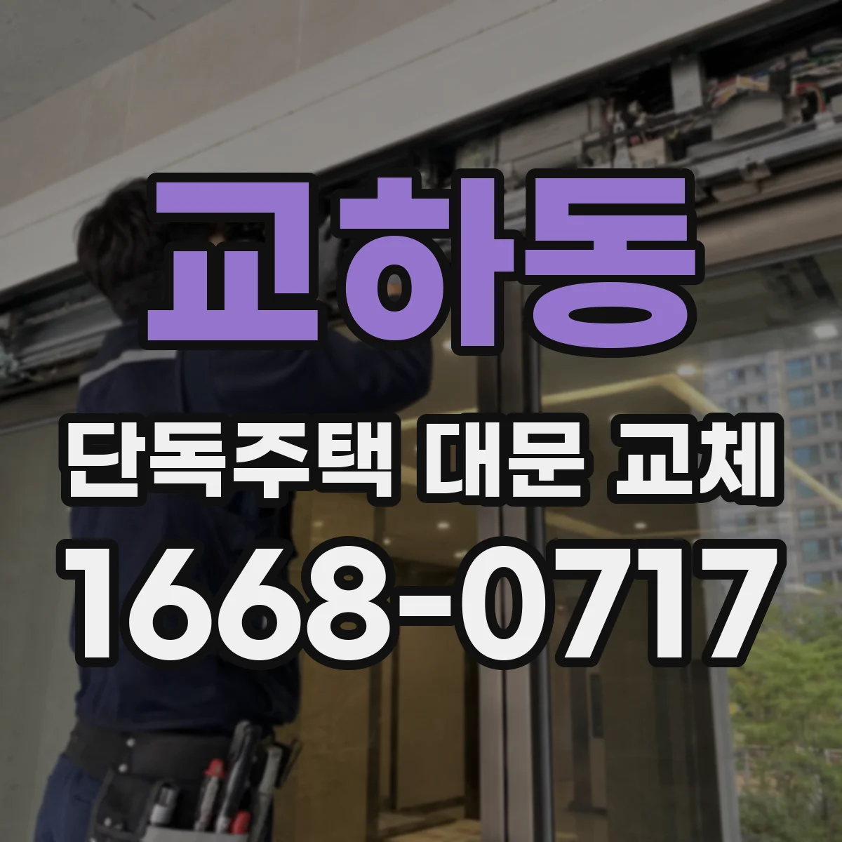 교하동 단독주택 대문 교체