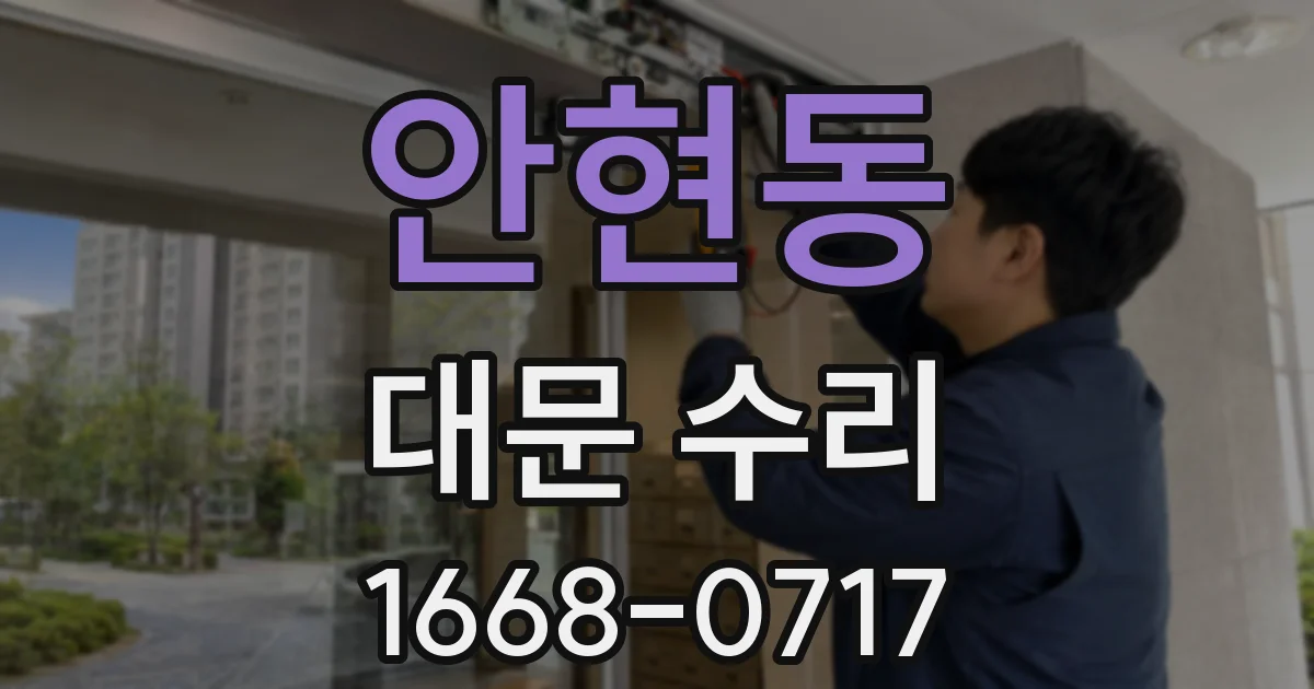 안현동 대문 수리