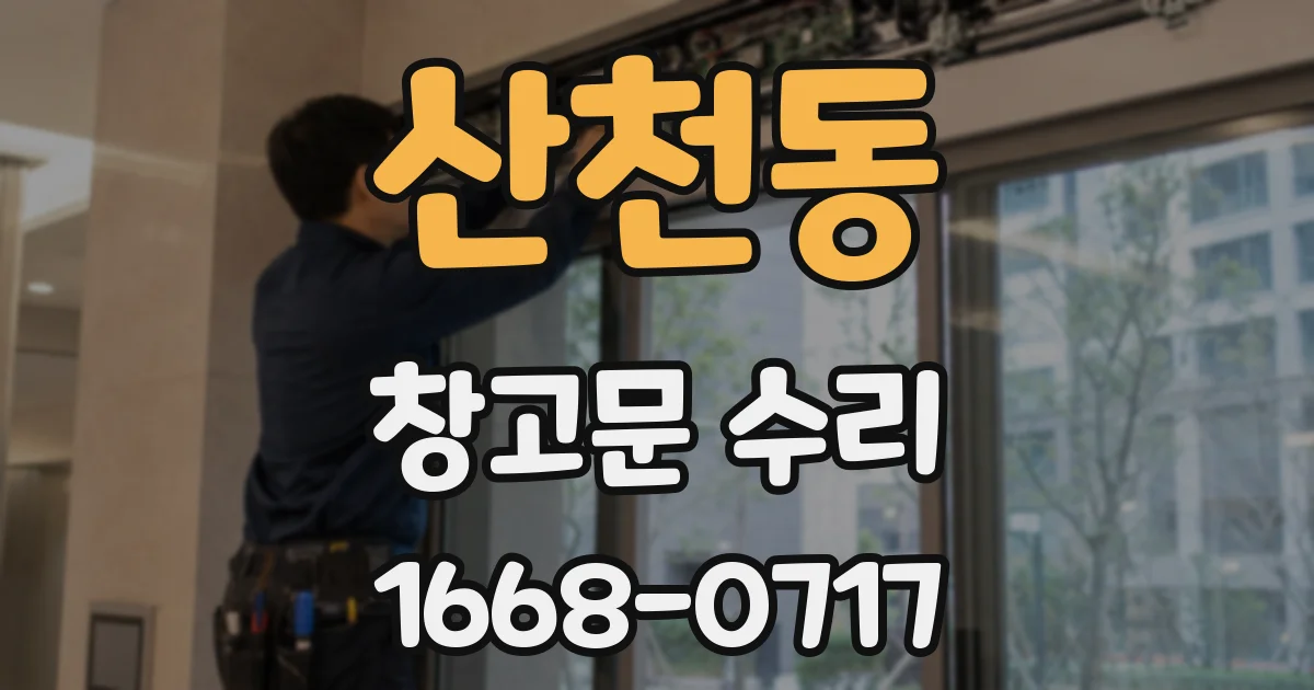 산천동 창고문 수리