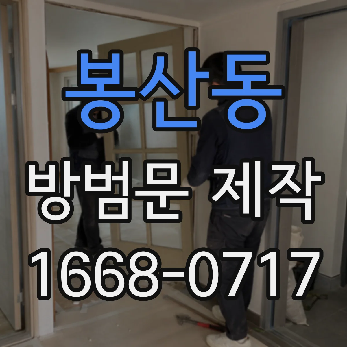 봉산동 방범문 제작