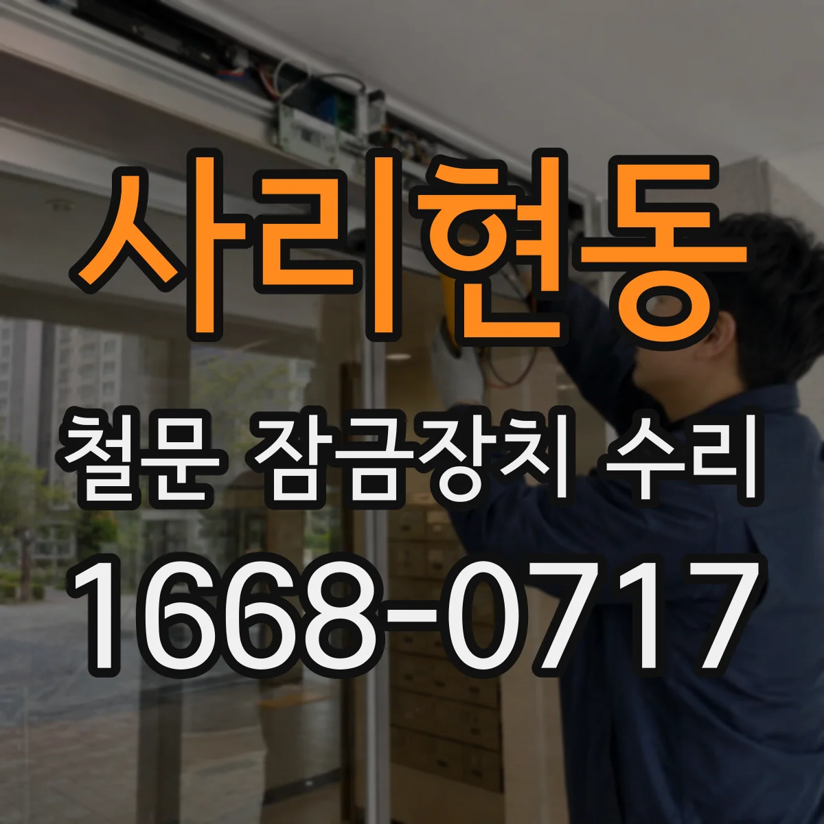사리현동 철문 잠금장치 수리