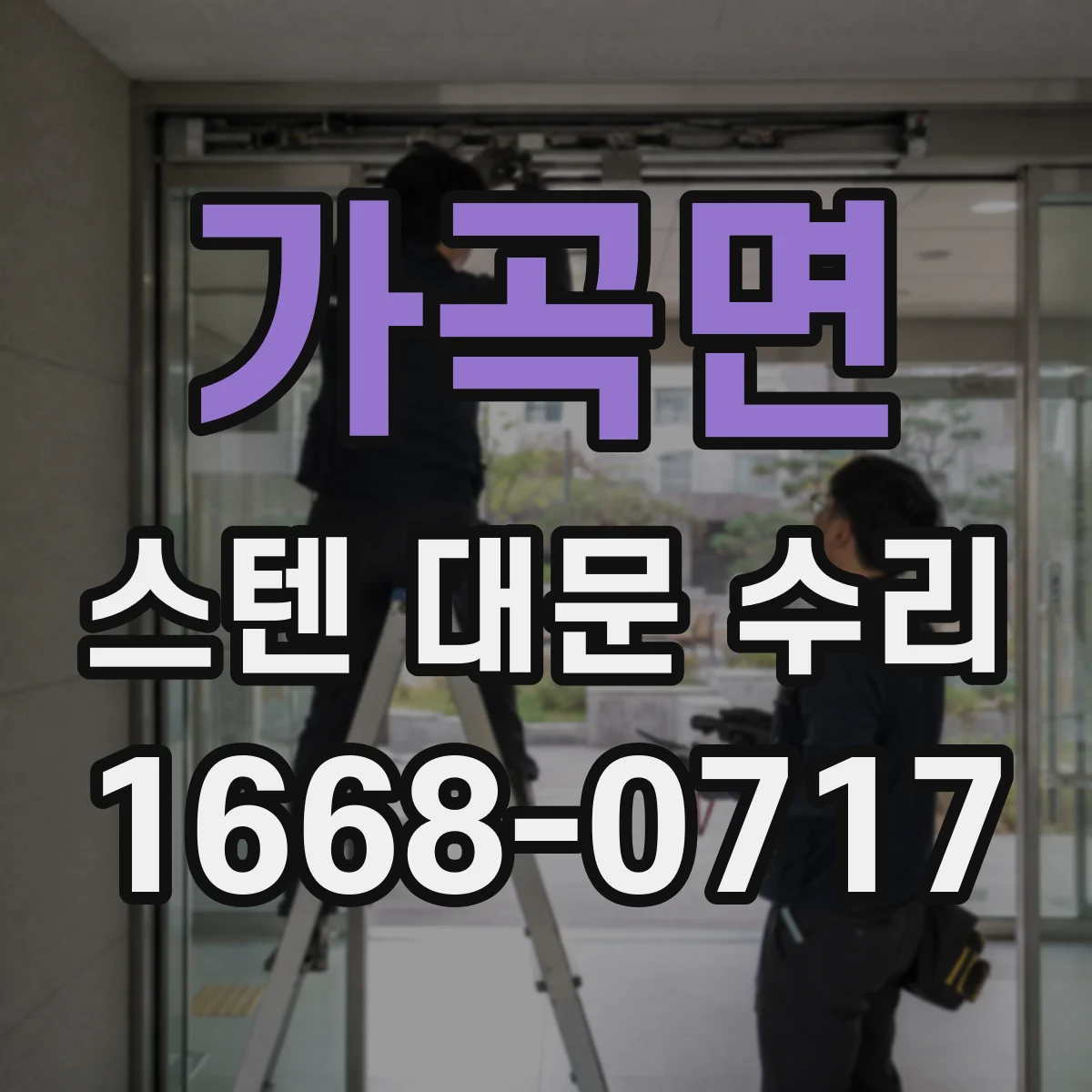 가곡면 스텐 대문 수리