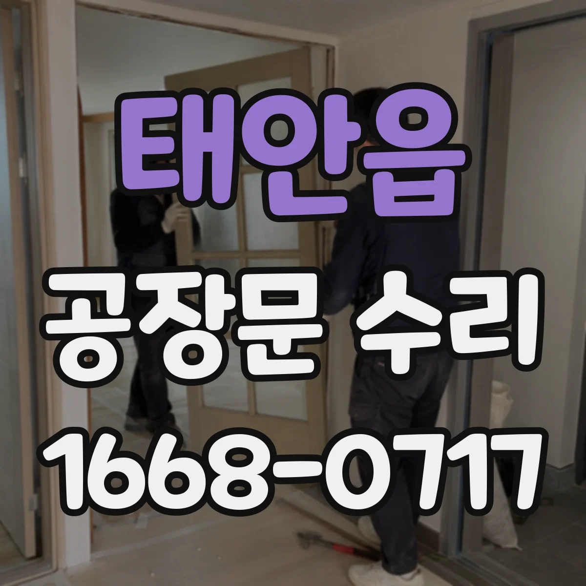 태안읍 공장문 수리