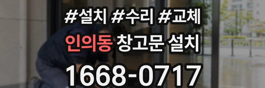 인의동 창고문 설치
