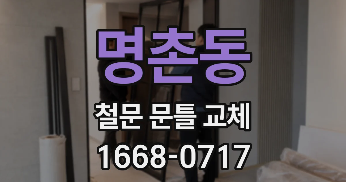 명촌동 철문 문틀 교체