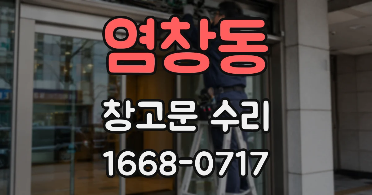 염창동 창고문 수리