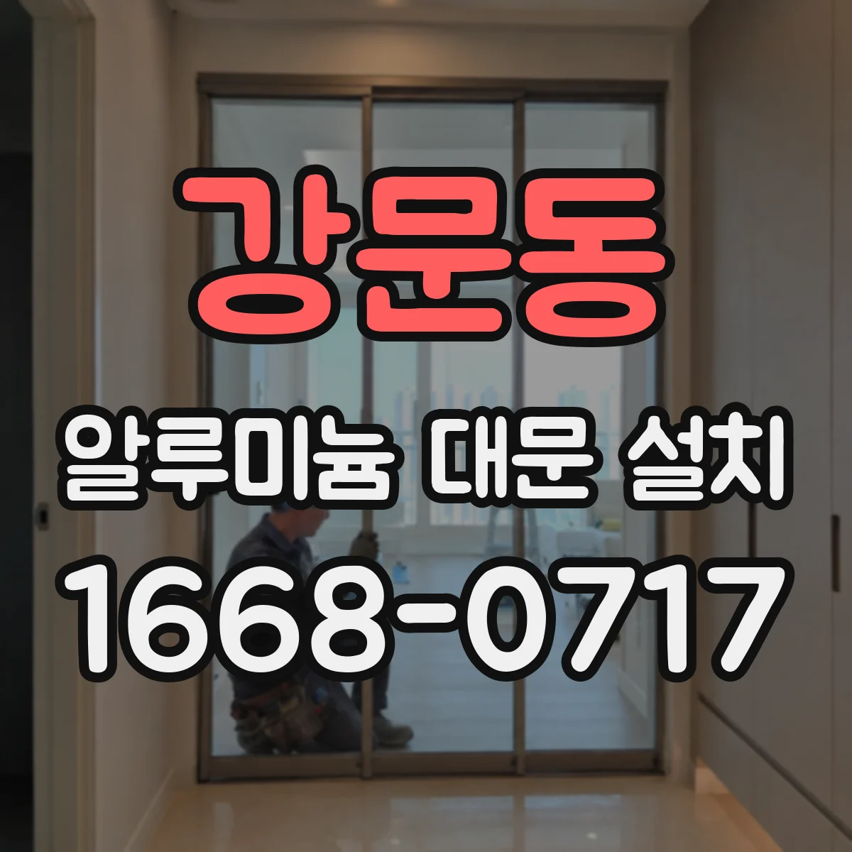 강문동 알루미늄 대문 설치