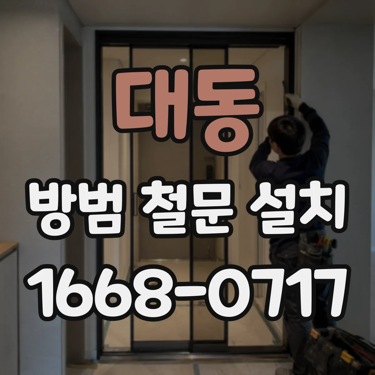 대동 방범 철문 설치