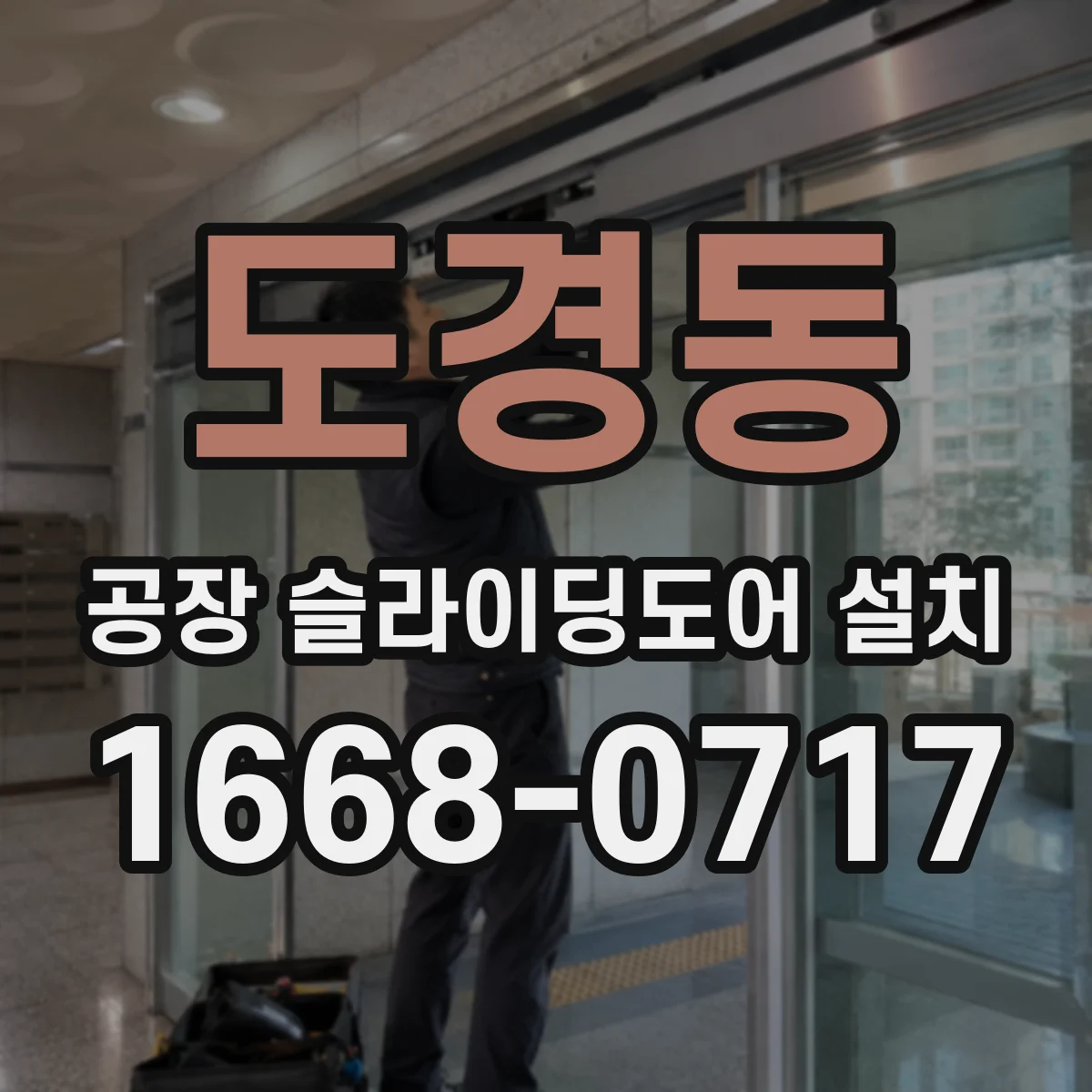도경동 공장 슬라이딩도어 설치