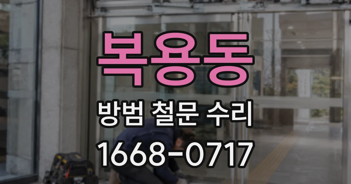 복용동 방범 철문 수리