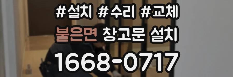 불은면 창고문 설치