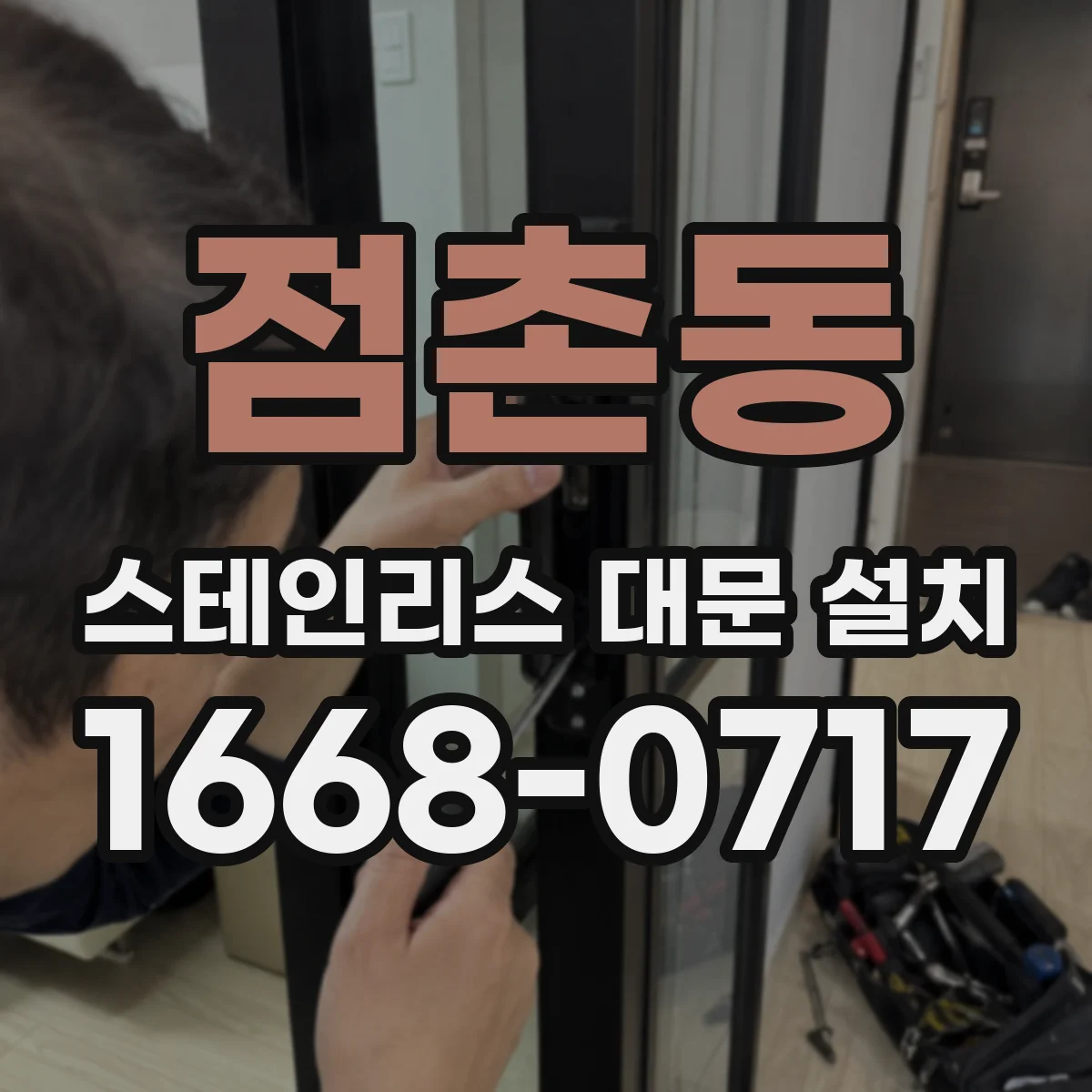 점촌동 스테인리스 대문 설치