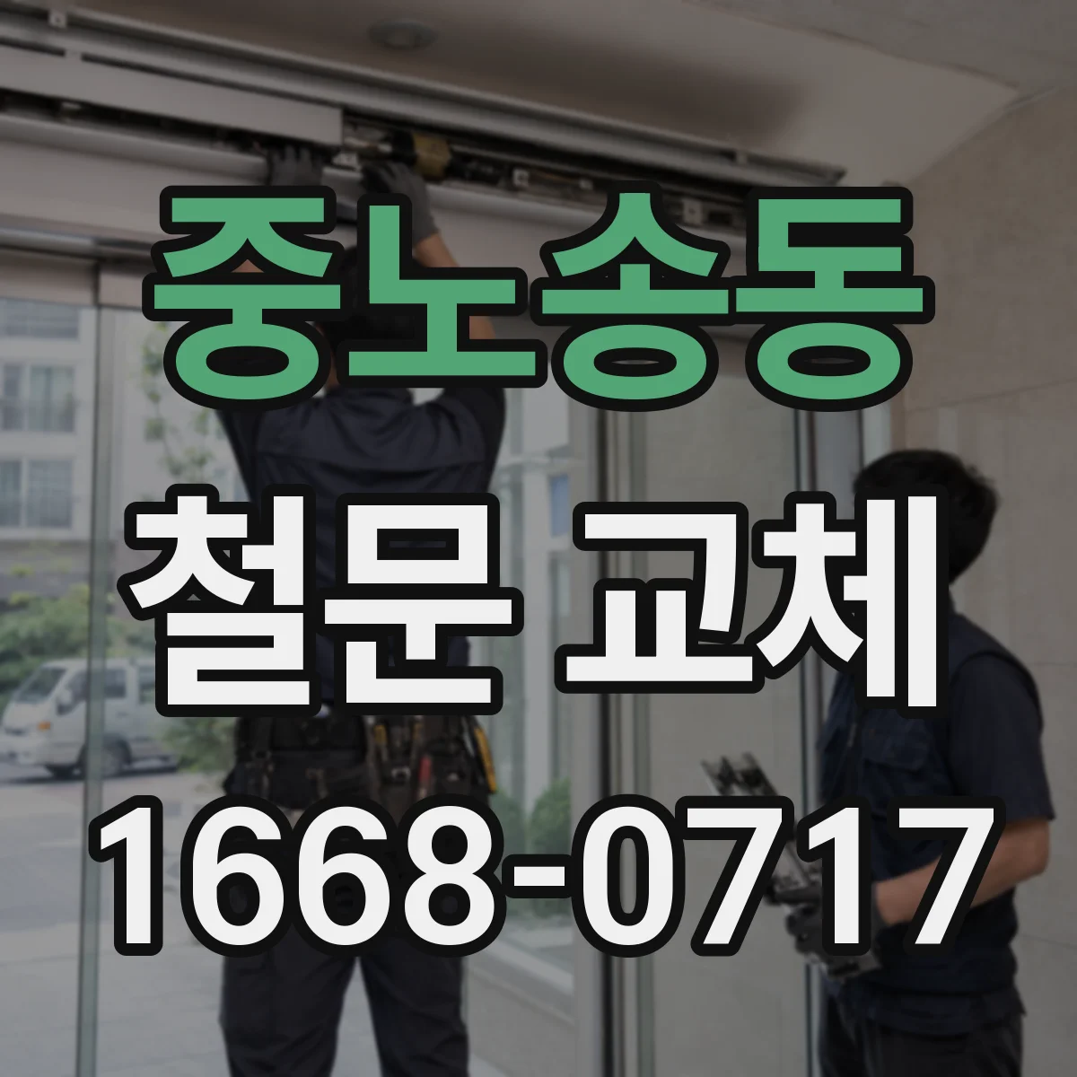 중노송동 철문 교체