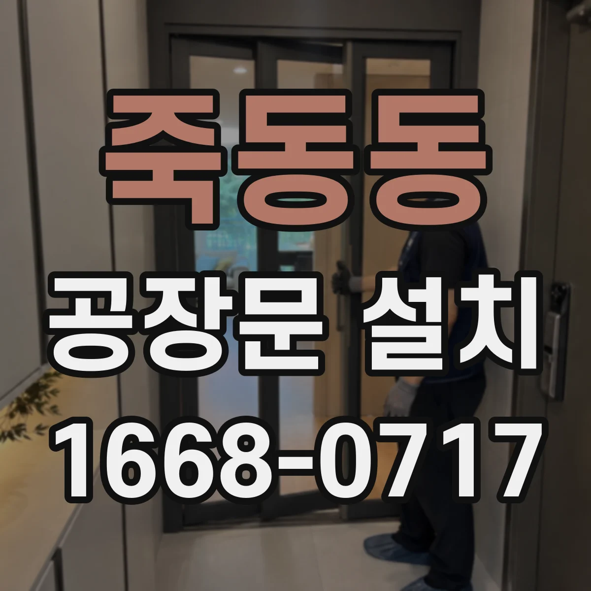 죽동동 공장문 설치