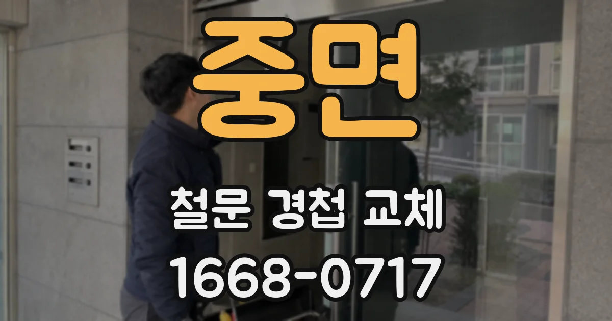 중면 철문 경첩 교체