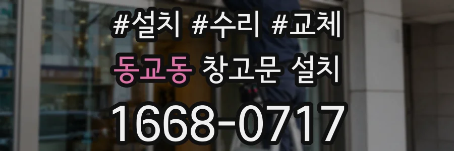 동교동 창고문 설치