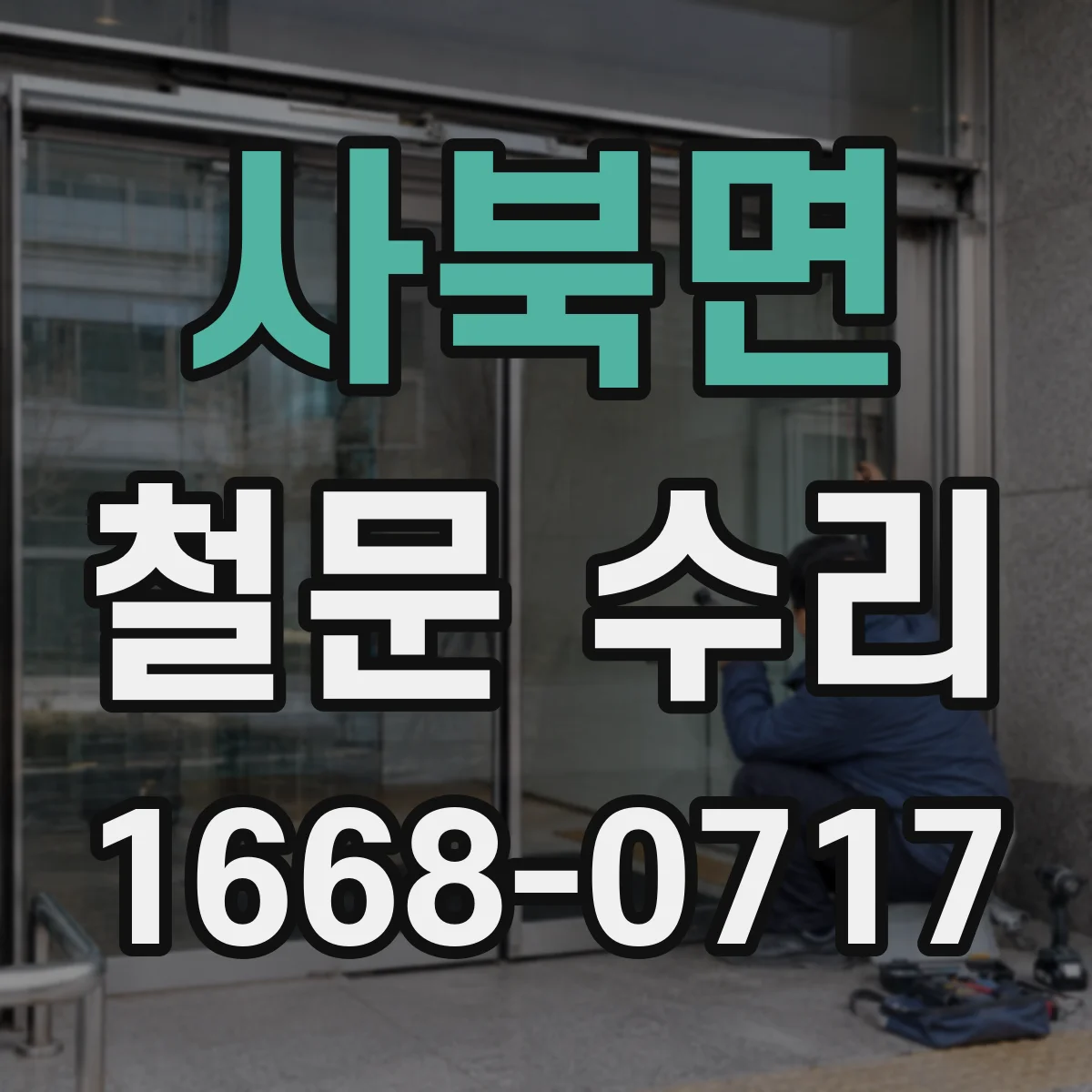사북면 철문 수리