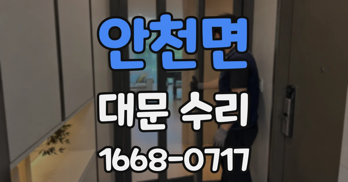 안천면 대문 수리