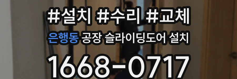 은행동 공장 슬라이딩도어 설치