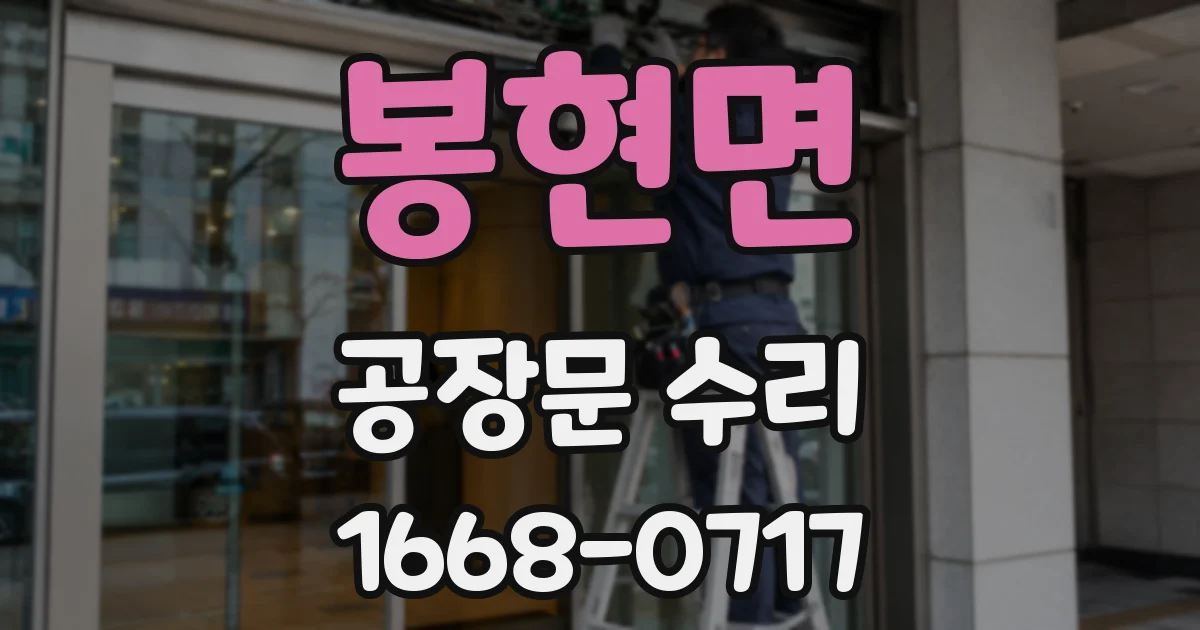 봉현면 공장문 수리