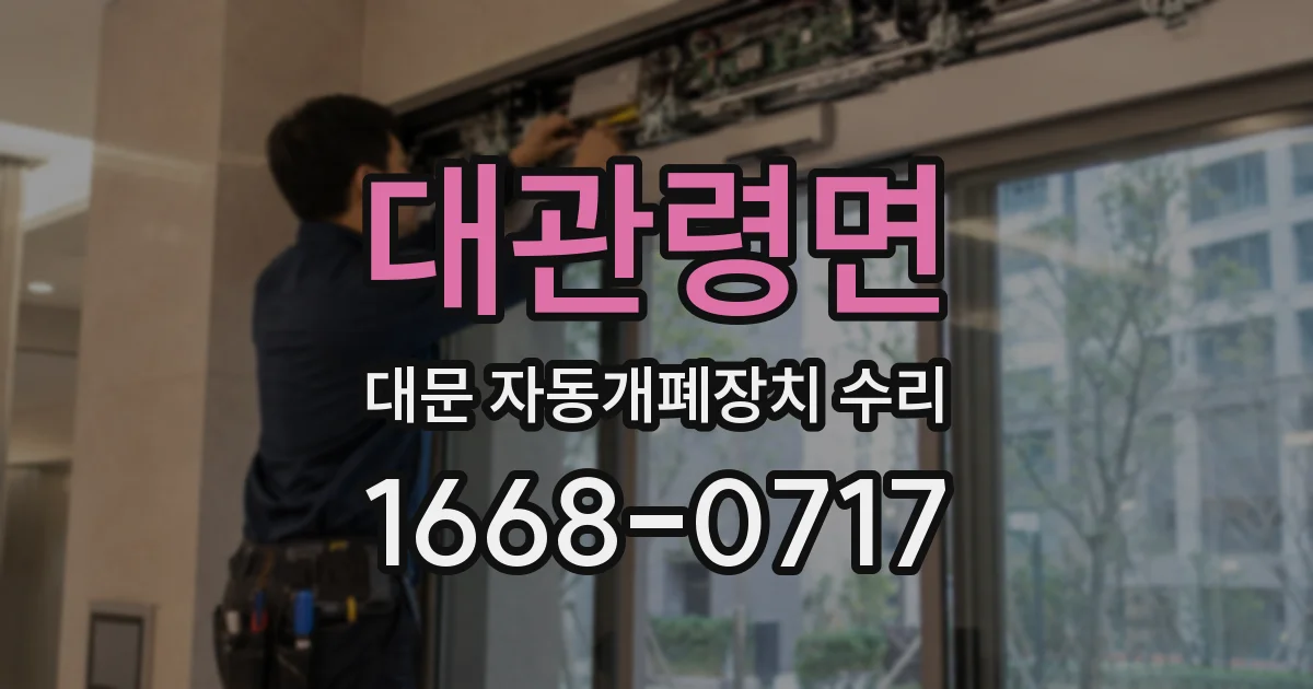 대관령면 대문 자동개폐장치 수리