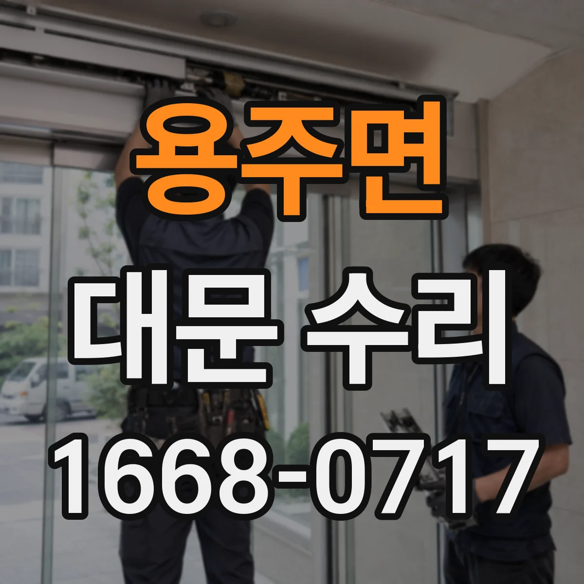 용주면 대문 수리