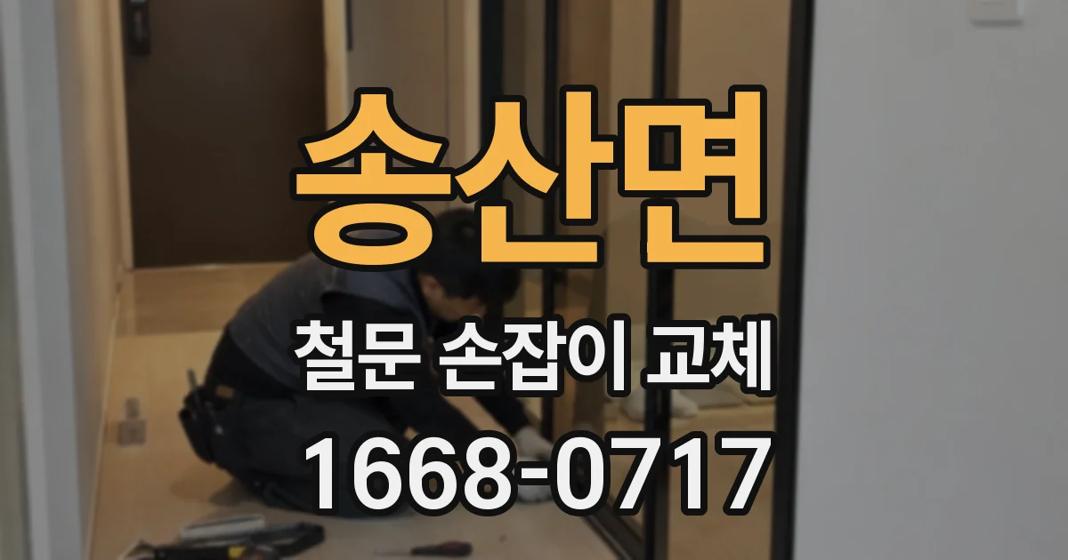 송산면 철문 손잡이 교체