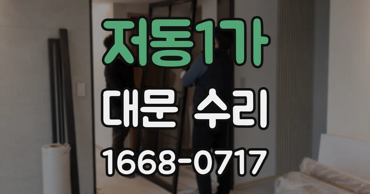저동1가 대문 수리