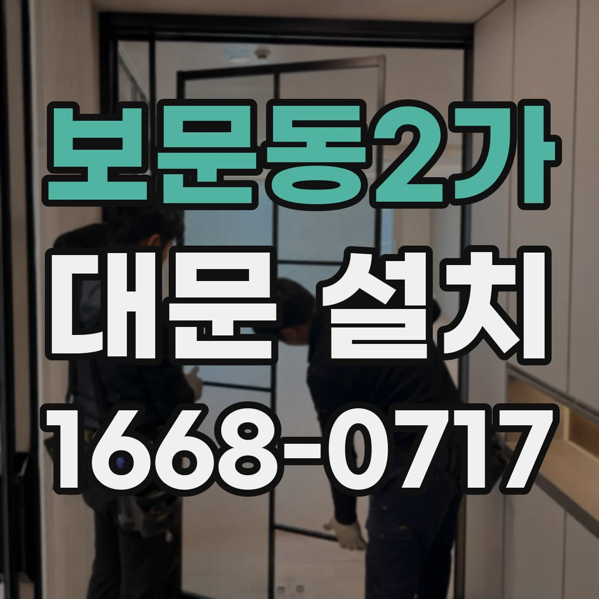 보문동2가 대문 설치