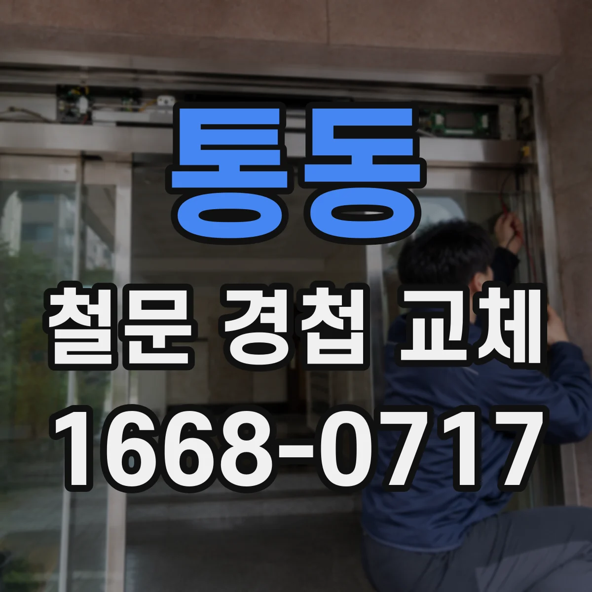 통동 철문 경첩 교체