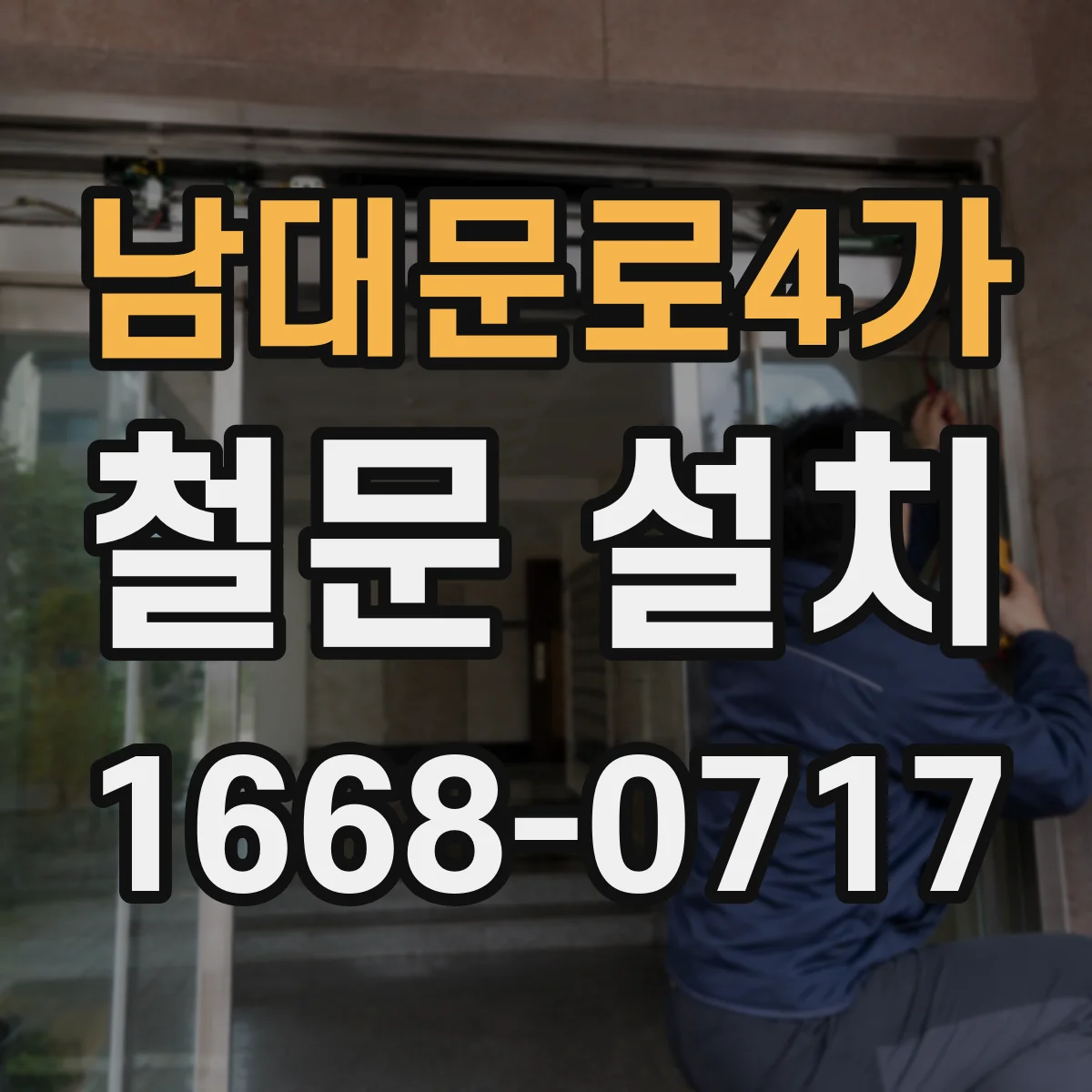 남대문로4가 철문 설치