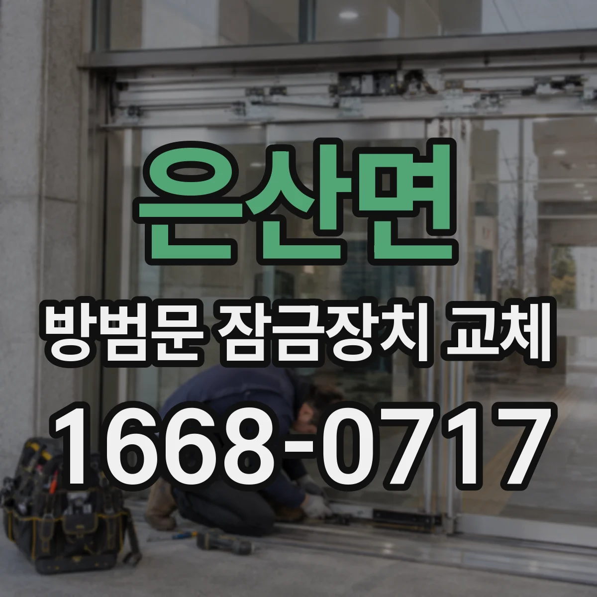 은산면 방범문 잠금장치 교체