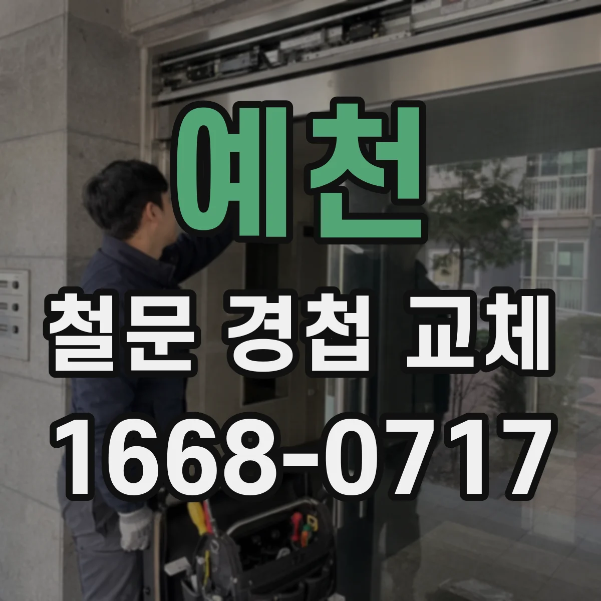 예천 철문 경첩 교체