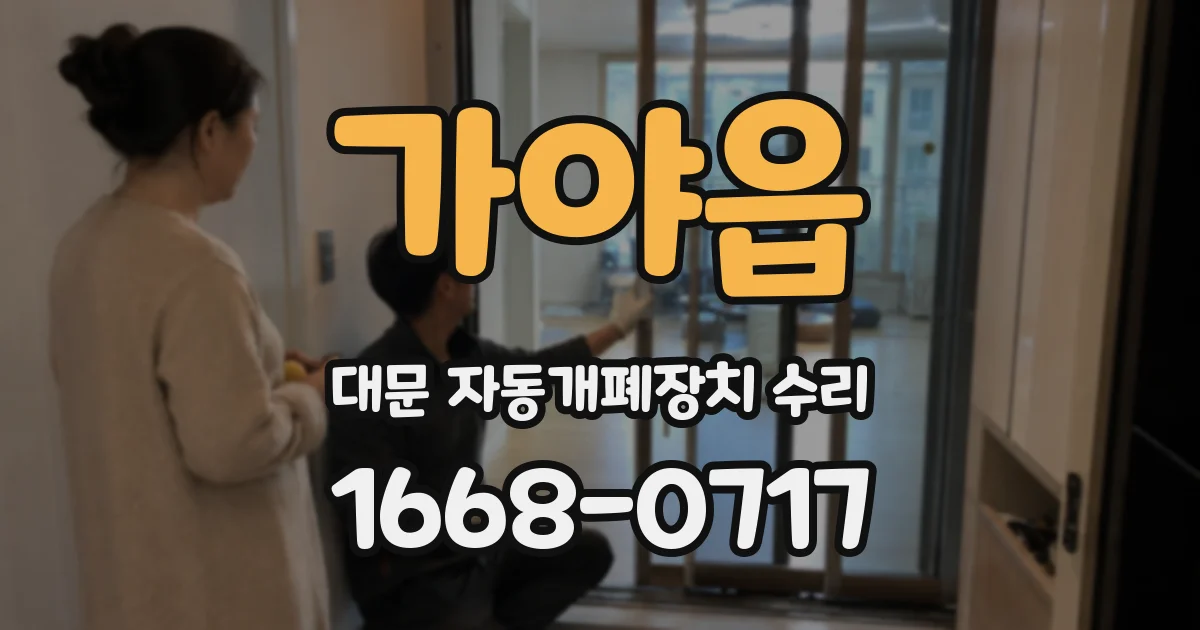 가야읍 대문 자동개폐장치 수리