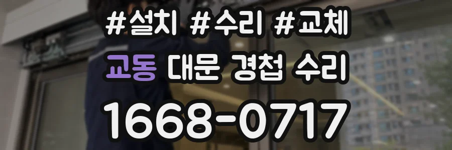 교동 대문 경첩 수리