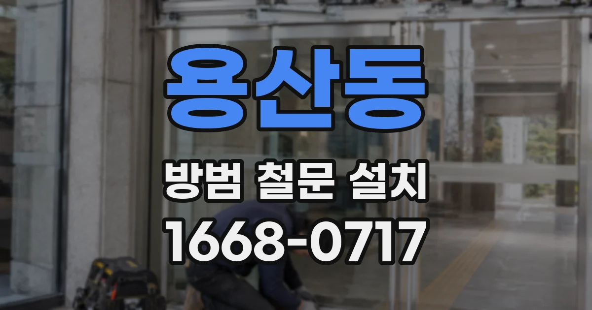 용산동 방범 철문 설치