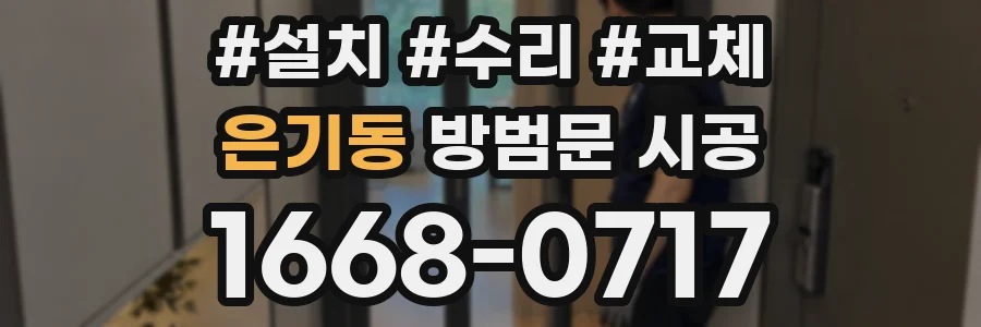 은기동 방범문 시공