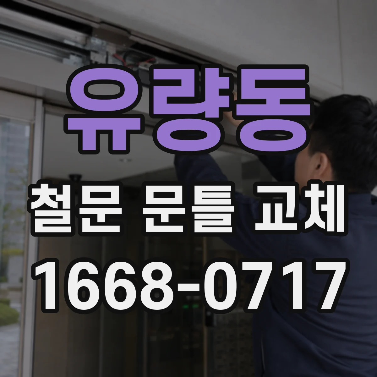 유량동 철문 문틀 교체
