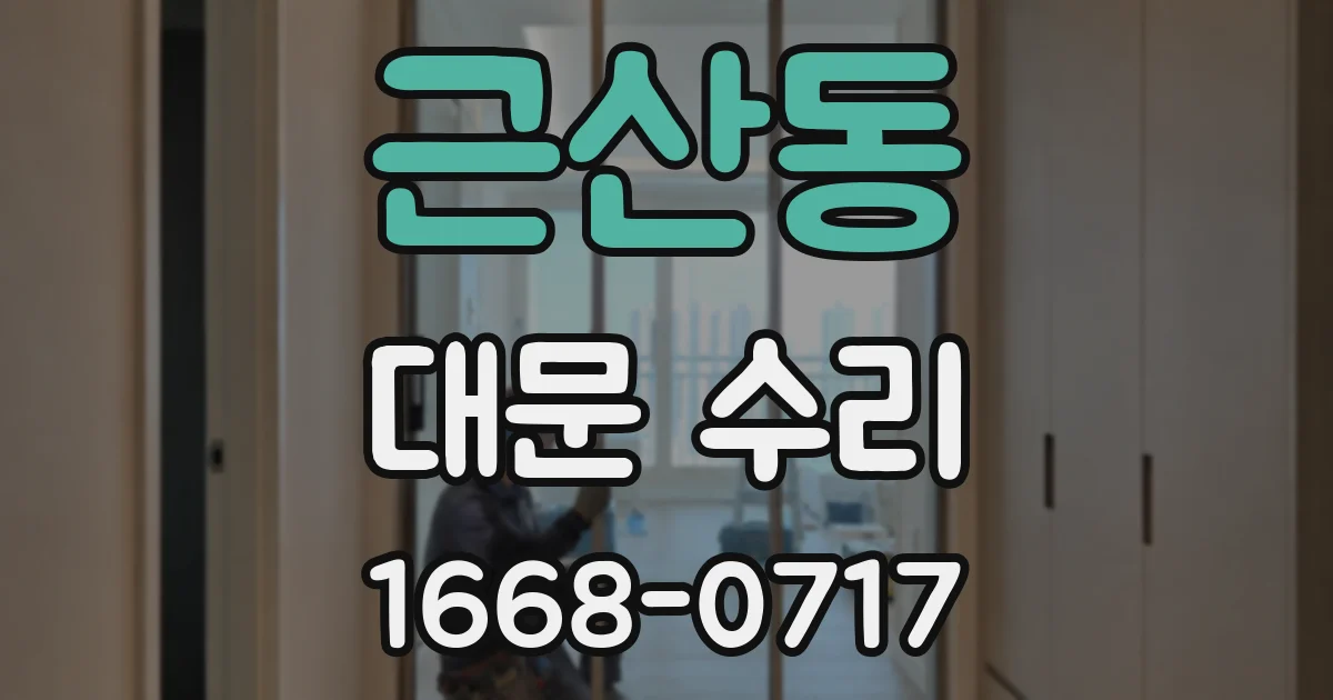 근산동 대문 수리