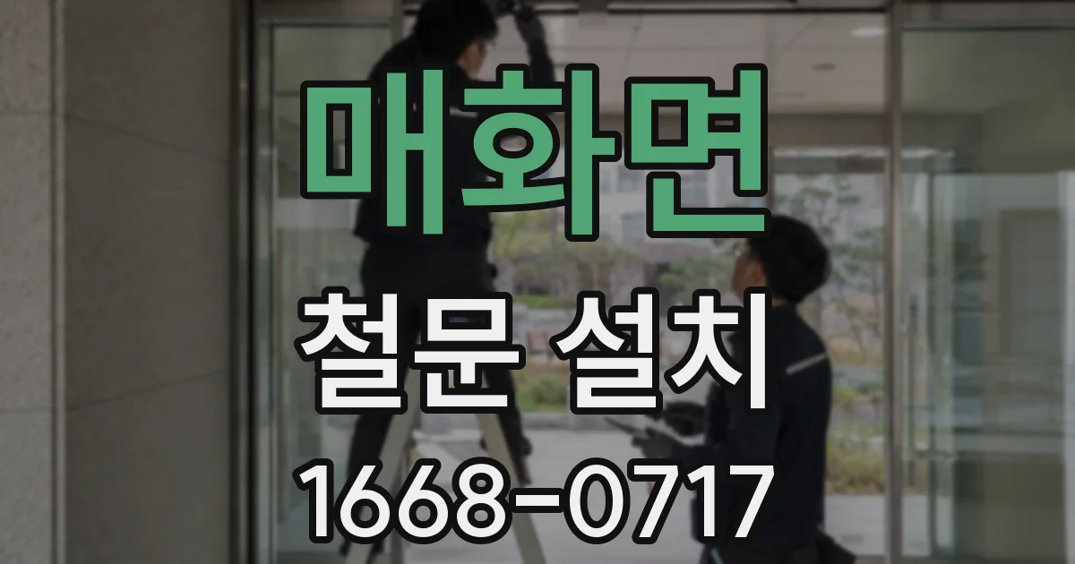 매화면 철문 설치