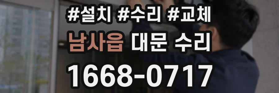 남사읍 대문 수리