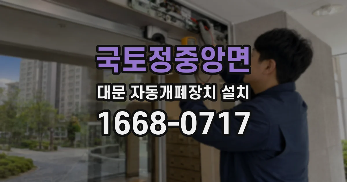 국토정중앙면 대문 자동개폐장치 설치