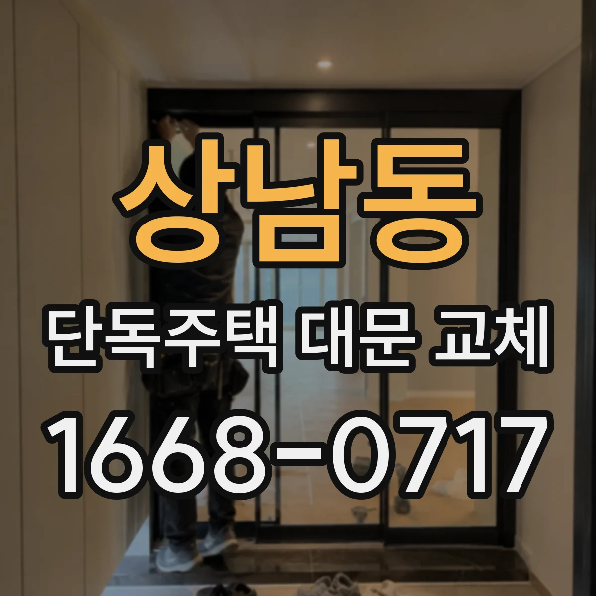 상남동 단독주택 대문 교체